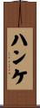 ハンケ Scroll