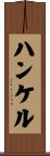 ハンケル Scroll