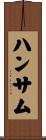 ハンサム Scroll