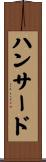 ハンサード Scroll