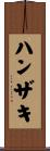 ハンザキ Scroll