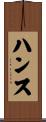 ハンス Scroll