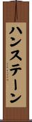 ハンステーン Scroll