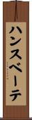 ハンスベーテ Scroll
