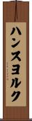 ハンスヨルク Scroll