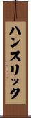 ハンスリック Scroll