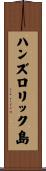 ハンズロリック島 Scroll