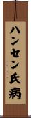 ハンセン氏病 Scroll
