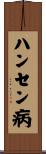 ハンセン病 Scroll