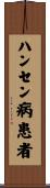ハンセン病患者 Scroll