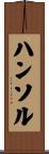 ハンソル Scroll