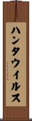 ハンタウイルス Scroll