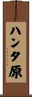 ハンタ原 Scroll