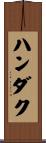 ハンダク Scroll