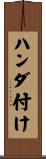ハンダ付け Scroll