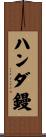 ハンダ鏝 Scroll