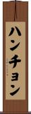 ハンチョン Scroll