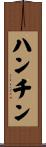 ハンチン Scroll