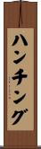 ハンチング Scroll