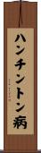 ハンチントン病 Scroll