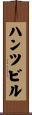 ハンツビル Scroll