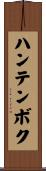 ハンテンボク Scroll