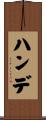 ハンデ Scroll