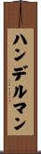 ハンデルマン Scroll