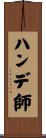 ハンデ師 Scroll