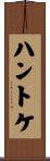 ハントケ Scroll
