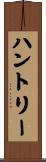 ハントリー Scroll