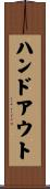 ハンドアウト Scroll