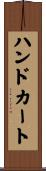 ハンドカート Scroll