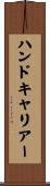 ハンドキャリアー Scroll