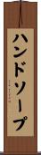 ハンド・ソープ Scroll