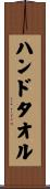 ハンドタオル Scroll