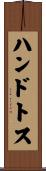 ハンドトス Scroll