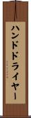 ハンドドライヤー Scroll