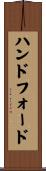 ハンドフォード Scroll