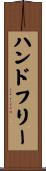 ハンドフリー Scroll