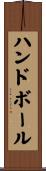 ハンドボール Scroll