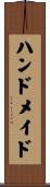 ハンドメイド Scroll
