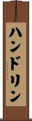 ハンドリン Scroll