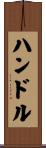 ハンドル Scroll