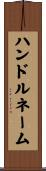ハンドル・ネーム Scroll