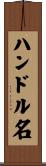 ハンドル名 Scroll