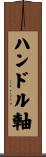 ハンドル軸 Scroll