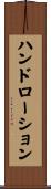 ハンドローション Scroll