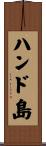 ハンド島 Scroll