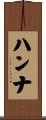 Hanna Scroll